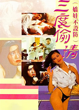 娇娃不设防三度偷情第1集