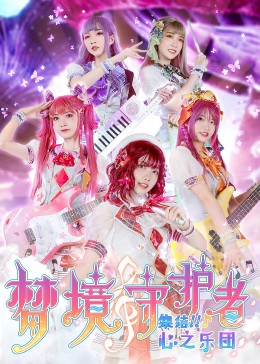 梦境守护者心之乐团第01集