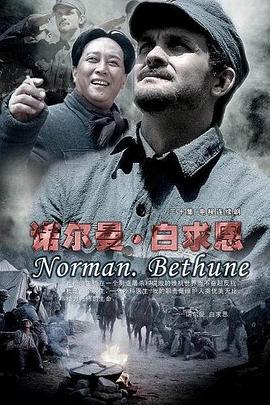 诺尔曼·白求恩第01集