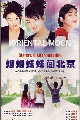 姐姐妹妹闯北京第01集