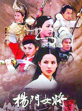 杨门女将2001第01集