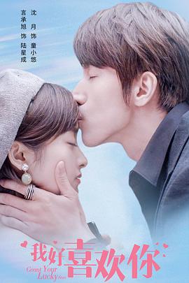 我好喜欢你第01集