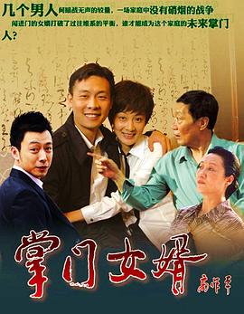掌门女婿第1集