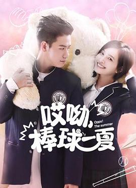 哎呦，棒球一夏第01集