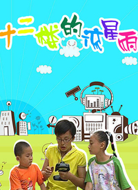十二楼的流星雨第二部第1集