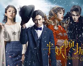 半妖倾城第01集