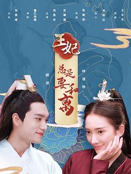 王妃总是要和离第02集