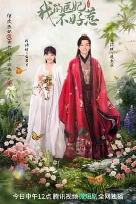 我的医妃不好惹第三季第01集