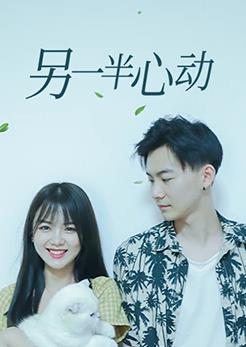 另一半心动第01集