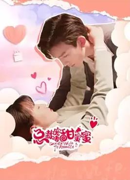 总裁宠妻甜蜜蜜第01-50集(大结局)