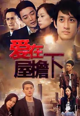 爱在屋檐下第01集