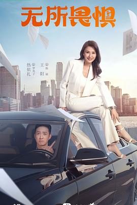 无所畏惧2023第01集