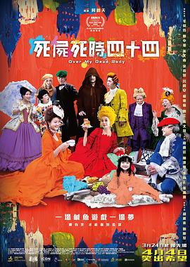 死尸死时四十四HD粤语