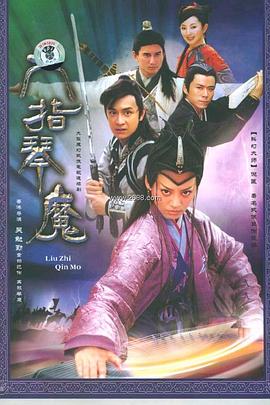 六指琴魔2003第02集