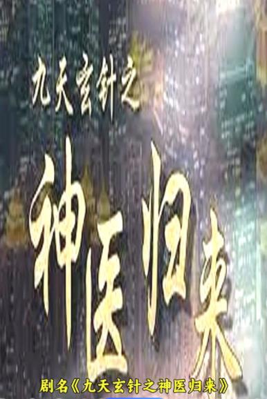 九天玄针之神医归来第01集