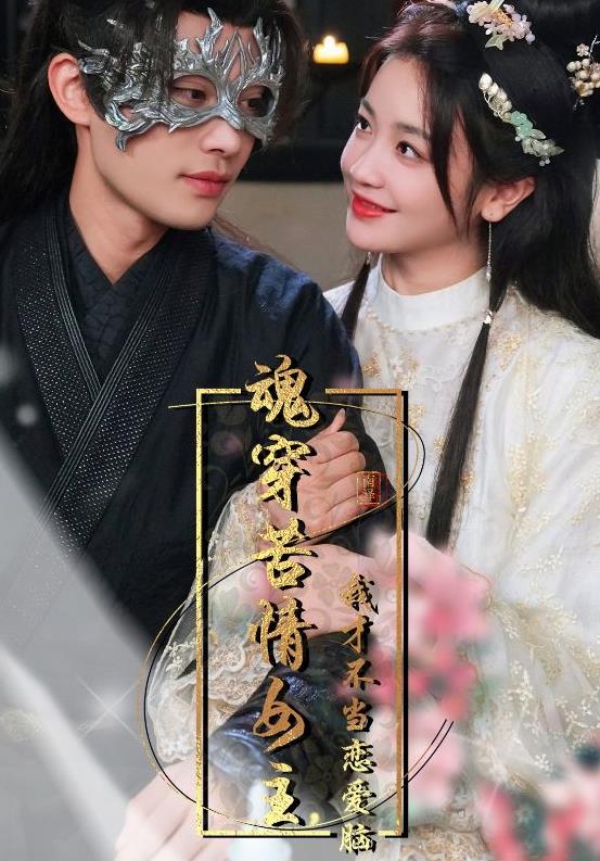 魂穿苦情女主，我才不当恋爱脑第75集