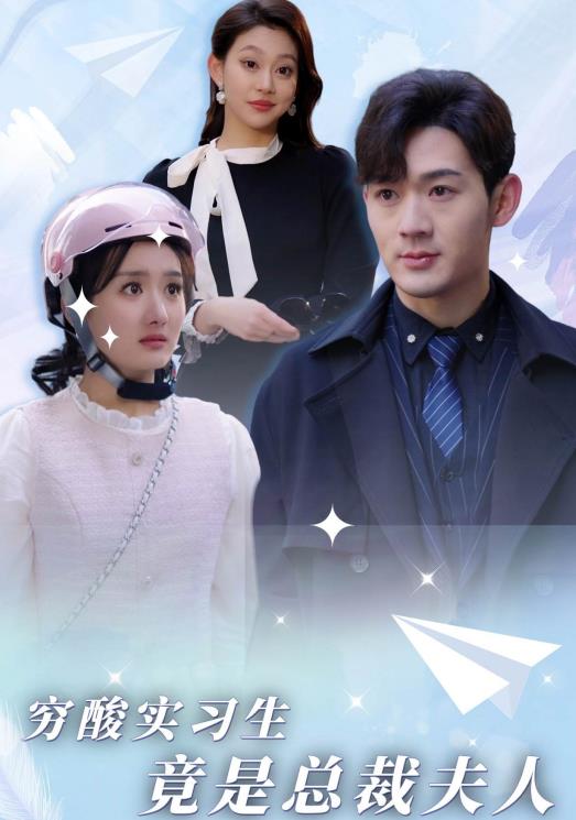穷酸实习生竟是总裁夫人第02集