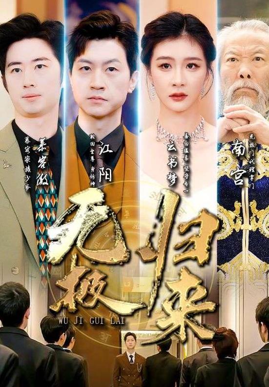 无极归来第01集