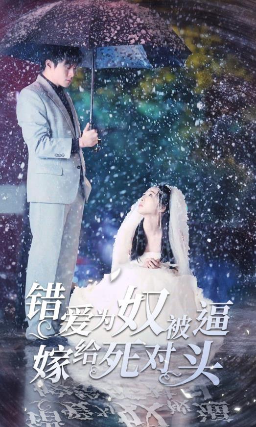 错爱为奴被逼嫁给死对头第02集