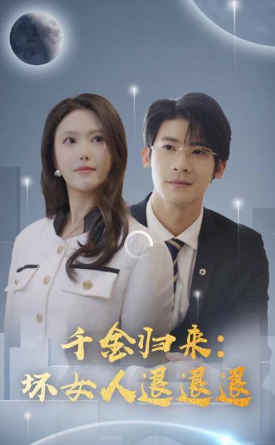 千金归来：坏女人退退退第01集