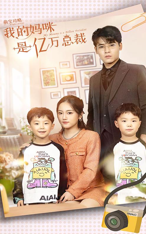萌宝攻略：我的妈咪是亿万总裁第01集