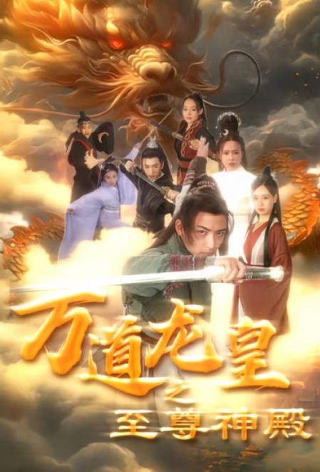 万道龙皇之至尊神殿第01集