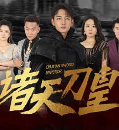 诸天刀皇第01集