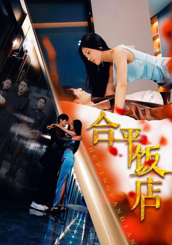 合平饭店第01集