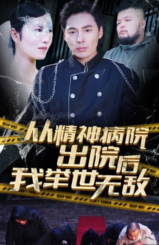 从精神病院出院后我举世无双第01集