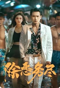 除恶务尽第01集