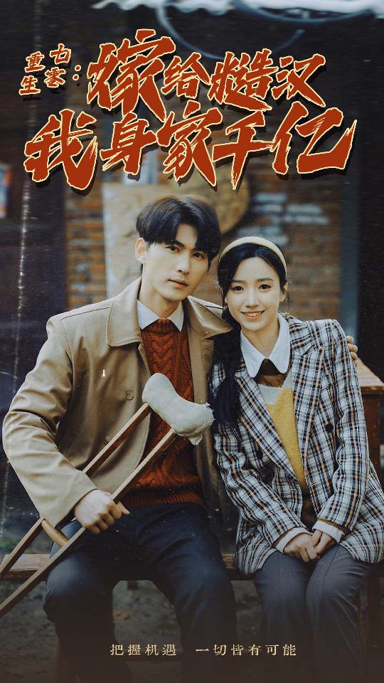 重生七零：嫁给糙汉我身家千亿第02集