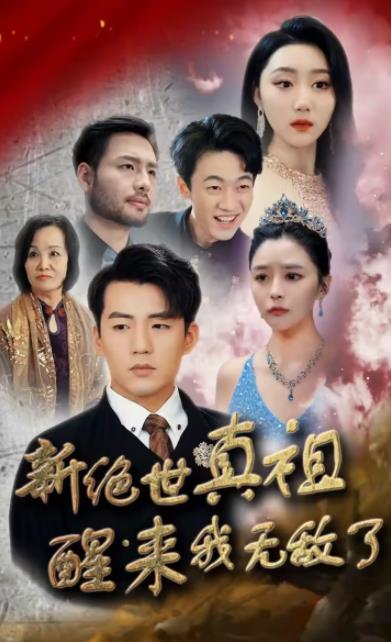 新绝世真祖醒来我无敌了第01集