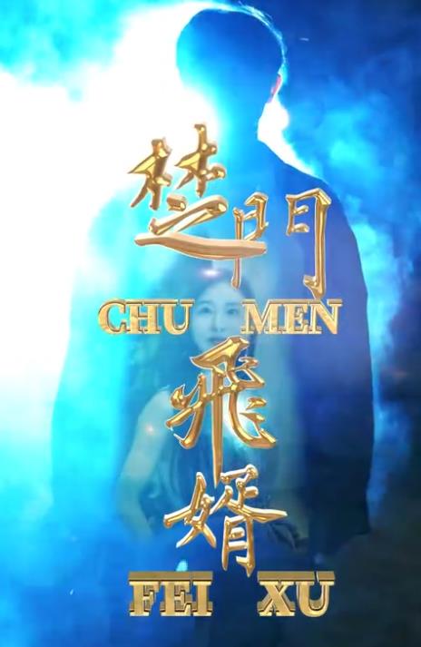 楚门飞婿第03集