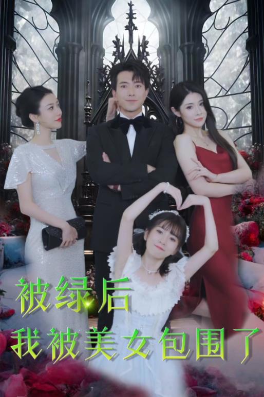 被绿后我被美女包围了第01集