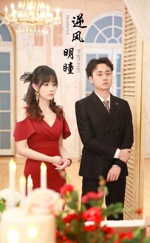 逆风明瞳第01集