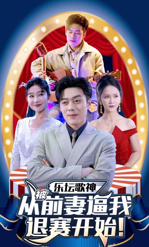 乐坛歌神从被前妻逼我退赛开始第03集