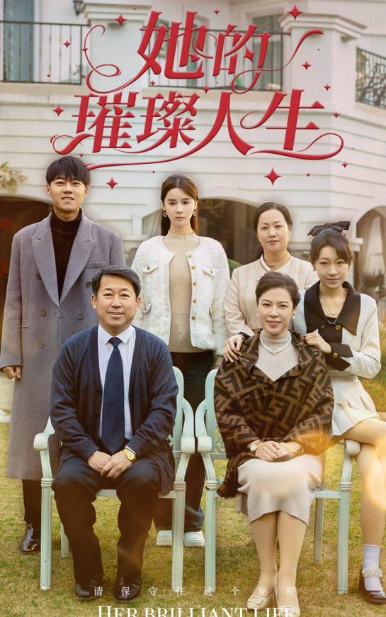她的璀璨人生全集(大结局)