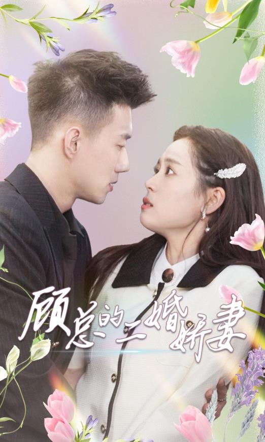 顾总的二婚娇妻第01集