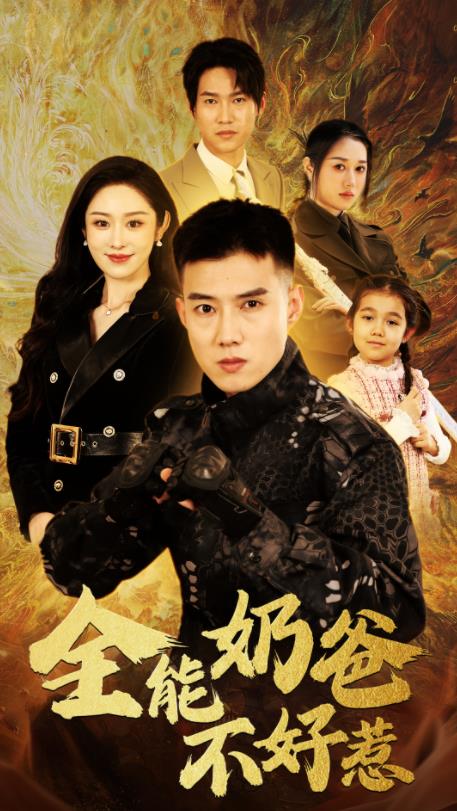 全能奶爸不好惹第01集