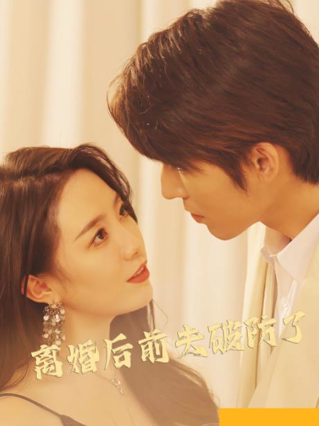 离婚后前夫破防了第01集