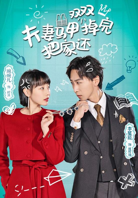 夫妻马甲双双掉完把家还第01集