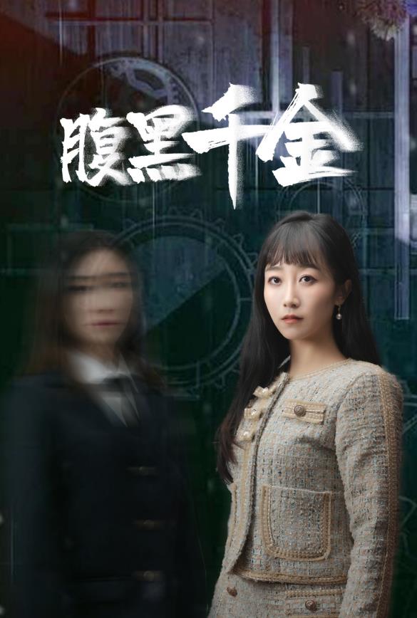 腹黑千金第01集