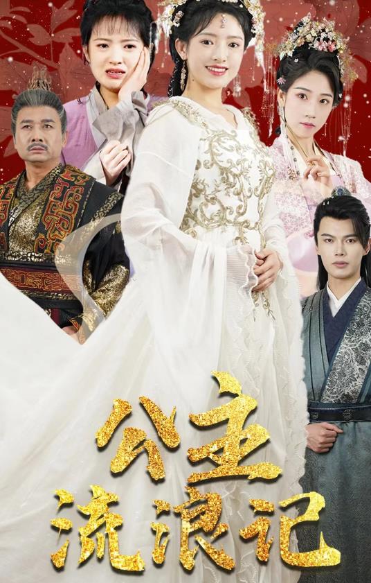 公主流浪记第01集