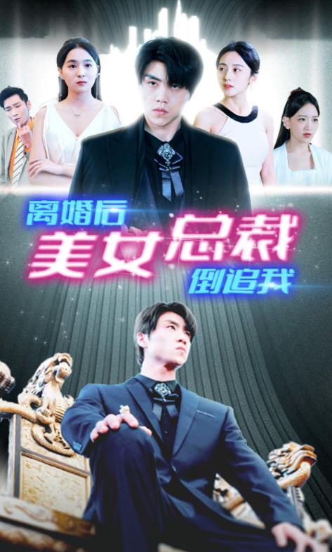 新离婚后美女总裁倒追我第01集