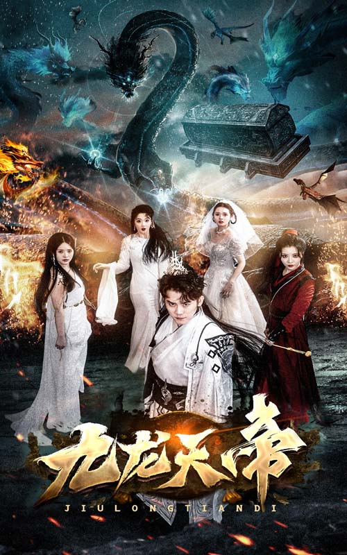 九龙天帝第01集