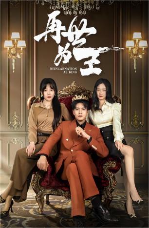 再世为王第01集