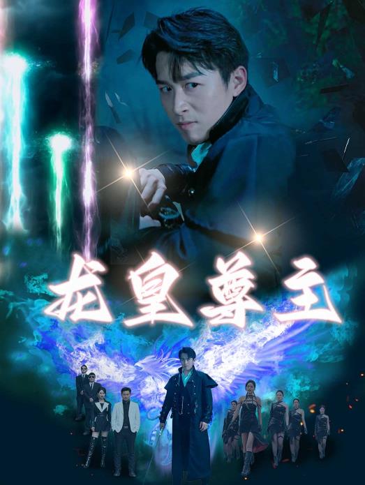 龙皇尊主第01集