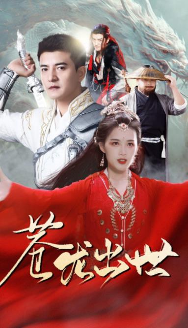 苍龙出世第53集