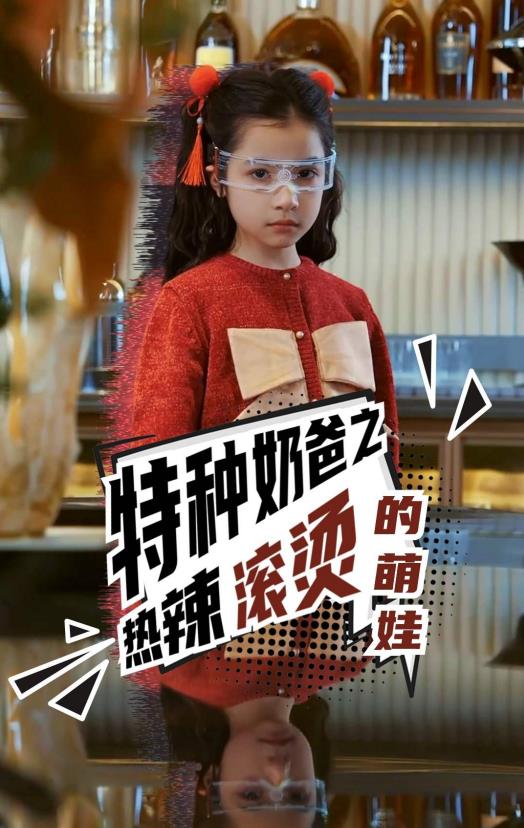 特种奶爸之热辣滚烫的萌娃第01集