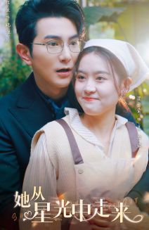 她从星光中走来第04集